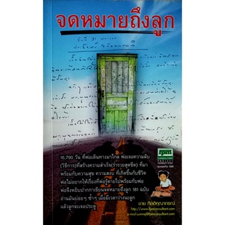 จดหมายถึงลูก ผู้เขียน: ชาย กิตติคุณาภรณ์