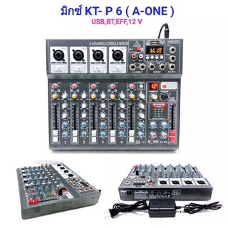 A-ONE สเตอริโอมิกเซอร์ 6 ช่อง ผสมสัญญาณเสียง รุ่น KT-P6 ระบบ AC/DC 12V