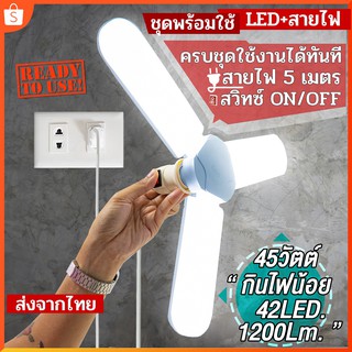 ชุดพร้อมใช้ หลอดไฟ LED 45 วัตต์พร้อมสายไฟ 5 เมตร. หลอดไฟทรงใบพัด หลอดไฟใบพัด พับเก็บได้ ปรับมุมโคมไฟได้ ประหยัดพลังงาน