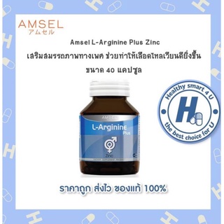 🔥AMSEL  L-Arginine Plus Zinc 🔥แอมเซล แอล-อาร์จินีน พลัส ซิงค์ บำรุงสุขภาพเพศชาย ช่วยให้หลอดเลือดขยายตัว (บรรจุ40แคปซูล)