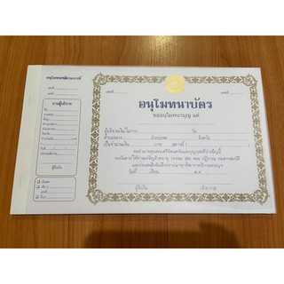 ใบอนุโมทนาบัตร แพ็ค 90 แผ่น