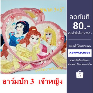 อาร์มปัก 3 เจ้าหญิง ขนาด 3×5นิ้ว