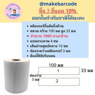 สติกเกอร์บาร์โค้ด กึ่งมันกึ่งด้าน 100x33 มม. 1 แถว พิมพ์บาร์โค้ด จำนวน 1000 ดวง/ม้วน (ใช้คู่กับหมึกริบบอน)