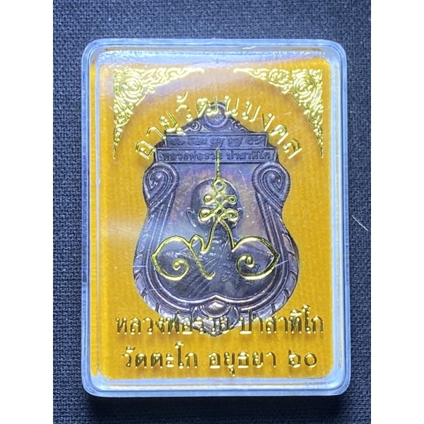 หลวงพ่อรวยแท้ อายุวัฒนะมงคล 96 ทันหลวงพ่อปลุกเสก เมตตาค้าขาย แคล้วคลาด ครบ