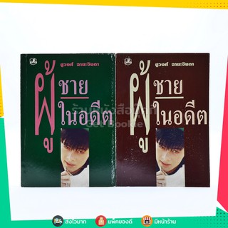 ผู้ชายในอดีต 2 เล่มจบ - ชูวงศ์ ฉายะจินดา