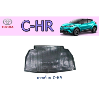 ถาดท้าย/ถาดท้ายรถยนต์ โตโยต้า ซี-เอชอาร์ Toyota C-HR