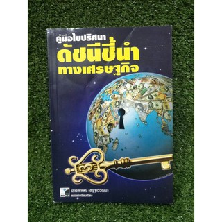 คู่มือไขปริศนาดัชนีชี้นำทางเศรษฐกิจ (053)