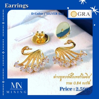 ต่างหูหงส์ ต่างหูเพชรพร้อมส่ง ต่างหูฝังเพชรโมอีสรวม 0.84 กะรัต   MINING EARRINGS (Moissanite)