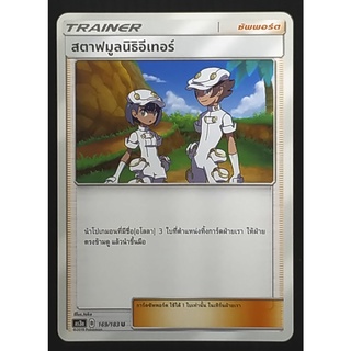 สตาฟมูลนิธิอีเทอร์ Trainer - ซัพพอร์ต 169/183 U  Pokemon Card (Matte) ภาษาไทย