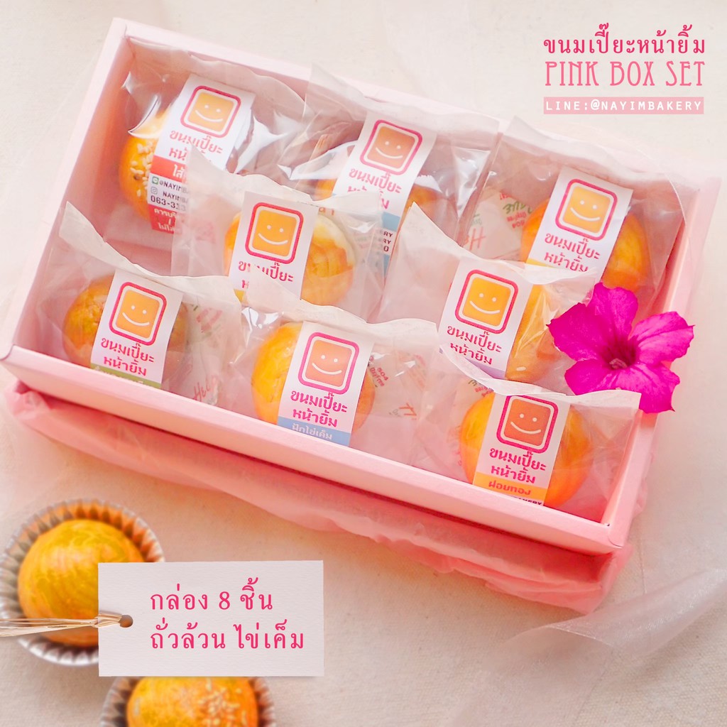 Nayimbakery ขนมเปี๊ยะกล่องชมพู 8ชิ้น / 16ชิ้น / 25 ชิ้น "ถั่วไข่ล้วน"