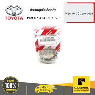 TOYOTA #424230K020 ปลอกลูกปืนล้อหลัง NEW VIGO 4WD ปี 2004-2015  ของแท้ เบิกศูนย์