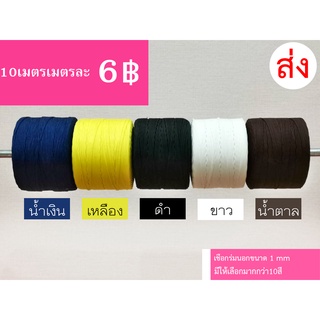 เชือกมู่ลี่1mm มี13สี!!!!!(แบ่งขายราคาส่ง 10 เมตร) คุณภาพสูง ราคาถูก