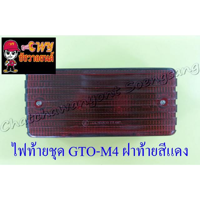 ไฟท้ายชุด GTO-M4 (พร้อมหลอดและขั้ว) ฝาไฟท้ายสีแดง (33393)