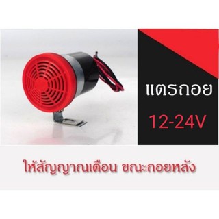 เสียงถอยหลัง แตรถอย ออดถอย 12V 24V เสียงสัญญาณถอยรถ รถยนต์ รถโฟคลิฟ ดำ-แดง