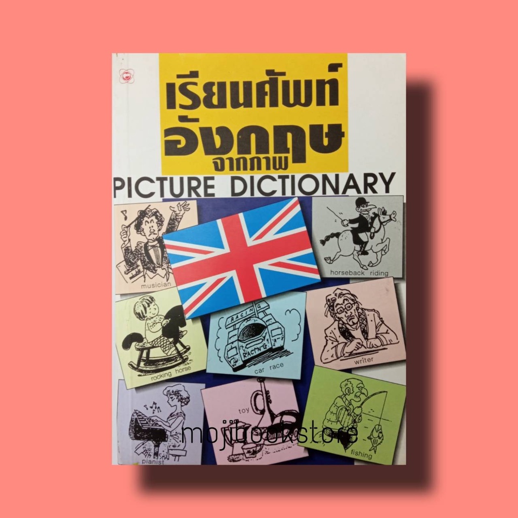 เรียนศัพท์อังกฤษจากภาพ PICTURE DICTIONARY