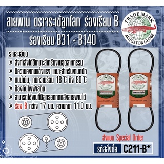 สายพาน ตราจระเข้ลูกโลก ร่อง B แบบเรียบ ขนาด B31-B140