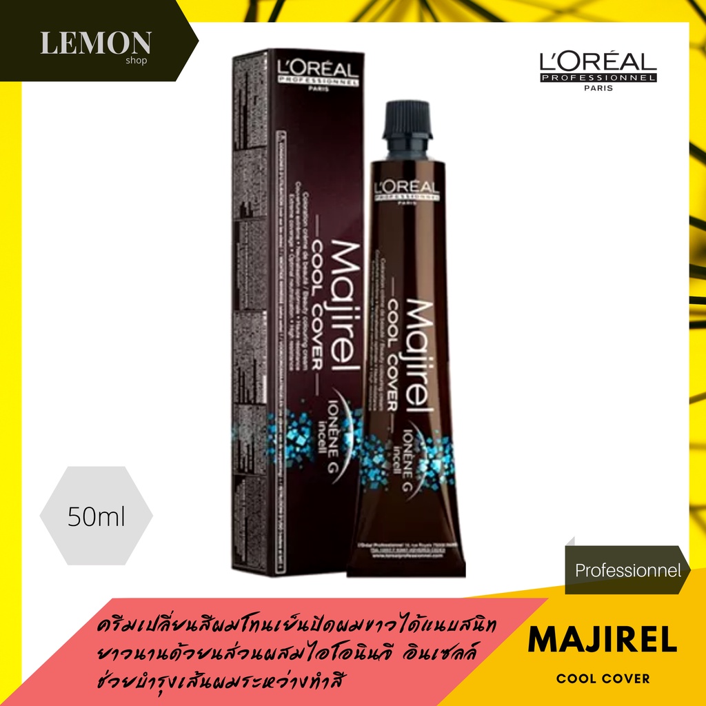 L'oreal majirel cool cover majifasion 50ml. ลอรีอัล มาจิ คูล คัฟเวอร์ แฟชั่น 50มล