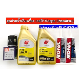 ชุดถ่ายน้ำมันเครื่องVespaทุกรุ่น IDEMITSU (mb)Auto 10w40 Scooter