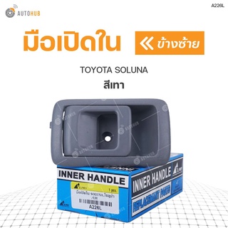 มือเปิดใน TOYOTA SOLUNA (1ชิ้น) เฮงยนต์ วรจักร