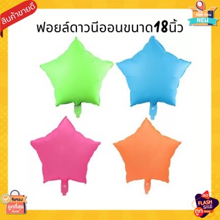 ลูกโป่งฟอยล์ดาวสีนีออน ขนาด18นิ้ว เรืองแสงสีสวยมากๆ