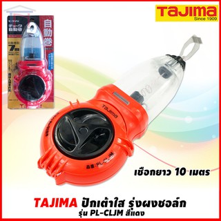 TAJIMA ปักเต้าตีเส้นชนิดผงชอล์ก เชือกยาว 10 เมตร รุ่น PL-CLJM สีแดง สีเทา