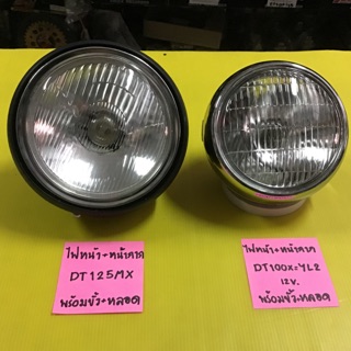 ไฟหน้า จานฉาย พร้อมหน้ากาก DT 125 MX /DT100X YL2 โคมไฟหน้าแบบกลม ไฟหน้ารถเก่า