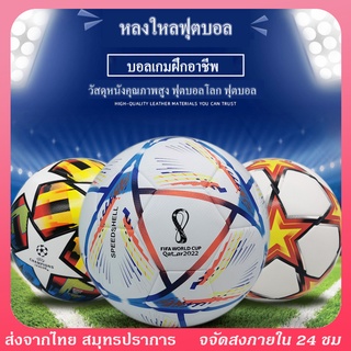 [ของแท้ 100%]ยูฟ่าแชมเปียนส์ลีก ฟุตบอลเบอร์ 5 Soccer ball ลูกฟุตบอลหนังPU ฟุตบอล ลูกฟุตบอลโลก ลูกฟุตบอล ลูกบอล ฟุตบอล