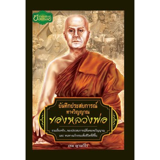 Panyachondist - บันทึกประสบการณ์ทางวิญญาณ ของหลวงพ่อ