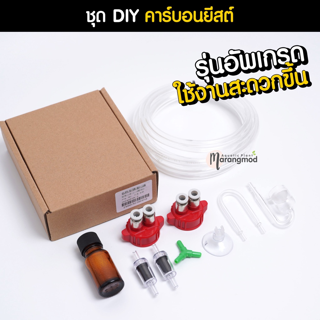 ชุดคาร์บอนยีสต์ สำเร็จรูป Co2 สำหรับเลี้ยงไม้น้ำ (รุ่นอัพเกรด) | Marangmod
