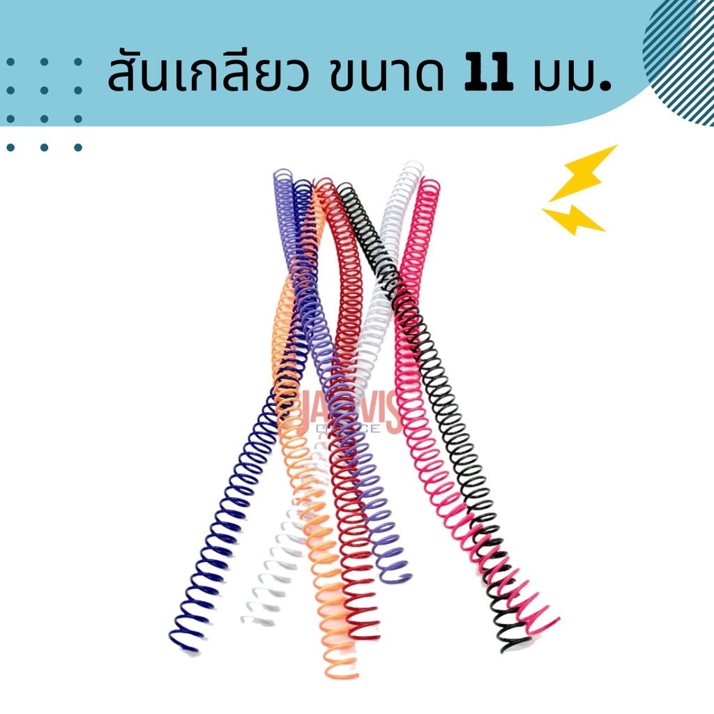 สันเกลียวพลาสติกขนาด 11 มม. PVC COILBINDING .10อัน/แพ็ค