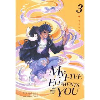 [พร้อมส่ง] หนังสือใหม่มือหนึ่ง MY FIVE ELEMENTS are short of YOU เล่ม 3