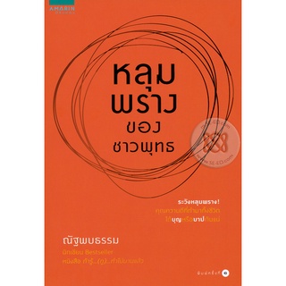 หลุมพรางของชาวพุทธ    จำหน่ายโดย  ผู้ช่วยศาสตราจารย์ สุชาติ สุภาพ