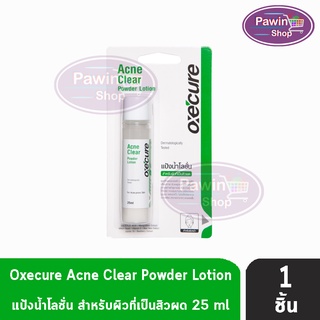 Oxe Cure Acne Clear Powder Lotion 25ml [1 ชิ้น] Oxecure แป้งน้ำโลชั่น โลชั่น แป้งน้ำ สำหรับผิวที่เป็นผด สูตรจากประเทศเกาหลี เข้มข้น ผิวนุ่มชุ่มชื้น