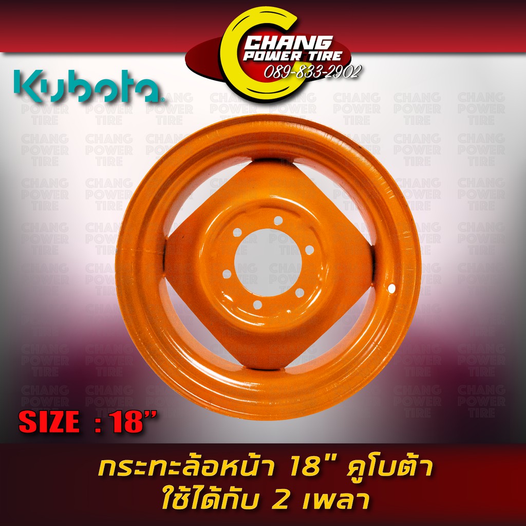 กระทะ ล้อหน้า18 นิ้ว คูโบต้า ใช้ได้กับ2เพลา (กรุณากดสั่งครั้งละ 1 ใบ) (ราคาต่อ 1 ใบ)