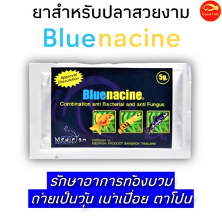 Bluenacine ยาปลาสวยงาม ปลาทอง ปลาหมอสี และปลาสวยงามทุกชนิด ขนาด5กรัม