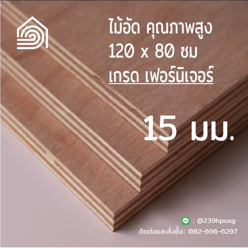 ไม้อัด 120*80 ซม (เกรด เฟอร์นิเจอร์) หนา 15 มม ไม้อัดยาง ไม้ผนัง ไม้อัด หน้าโต๊ะ ชั้นวางของ แผ่นไม้ทำโต๊ะ ไม้ทำเก้าอี้ – โปรปัง