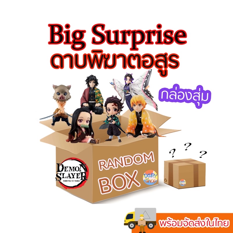 LuckyBox กล่องสุ่มไยบะ Big Surprised (บิ๊กเซอร์ไพรส์)