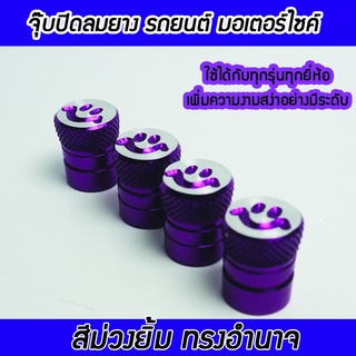 จุ๊ปปิดลมยาง สีม่วง ทรงอำนาจ สำหรับรถยนต์และมอเตอร์ไซค์