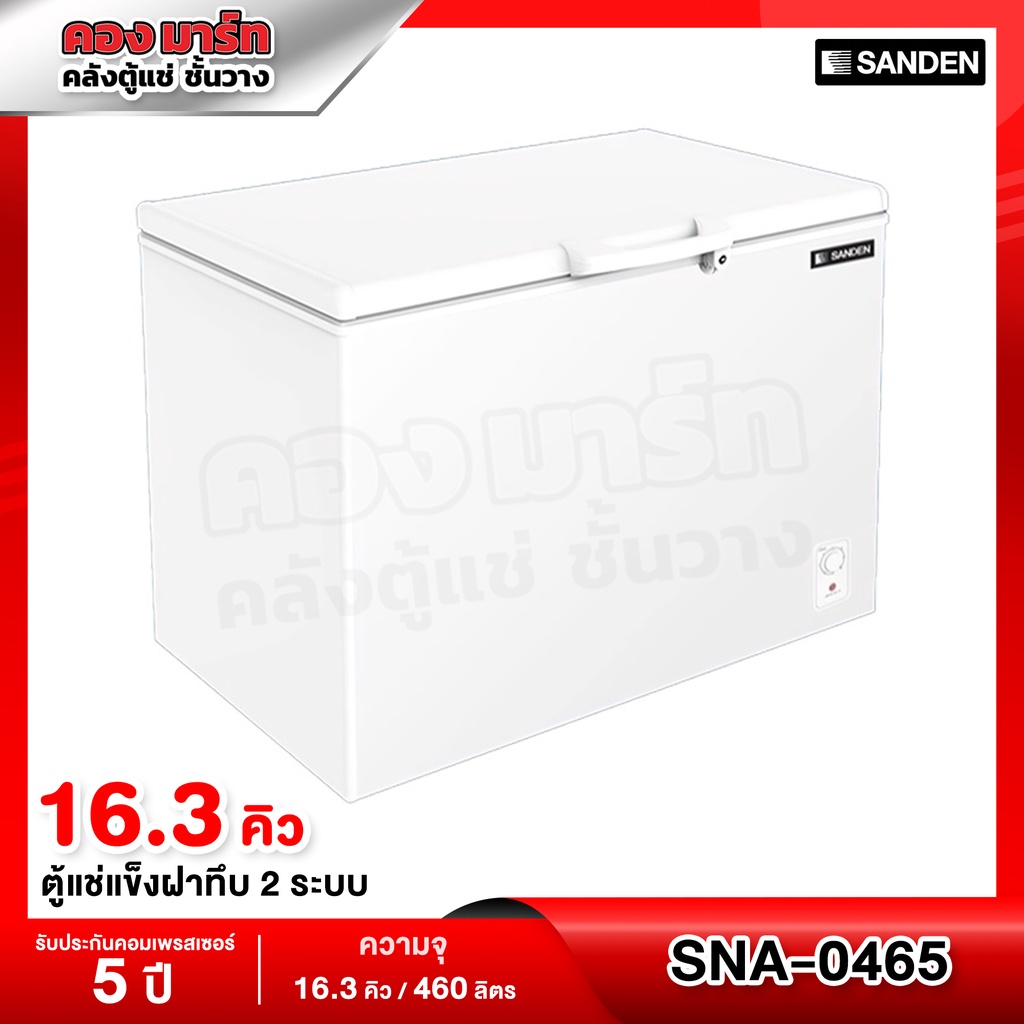Sanden Intercool ตู้แช่แข็งฝาทึบ แบบ 2 ระบบ ความจุ 16.3 คิว / 460 ลิตร รุ่น SNA-0465