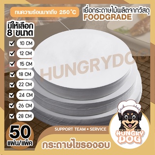 กระดาษไขรองอบวงกลม 50แผ่น 1,2,3 ปอนด์ กระดาษไขรองเค้กกลม กระดาษรองอบ กระดาษรองอบวงกลม