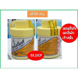 แป้งโยคี 60 กรัม ของแท้100% ลดผดผื่นคัน กลิ่นอับ