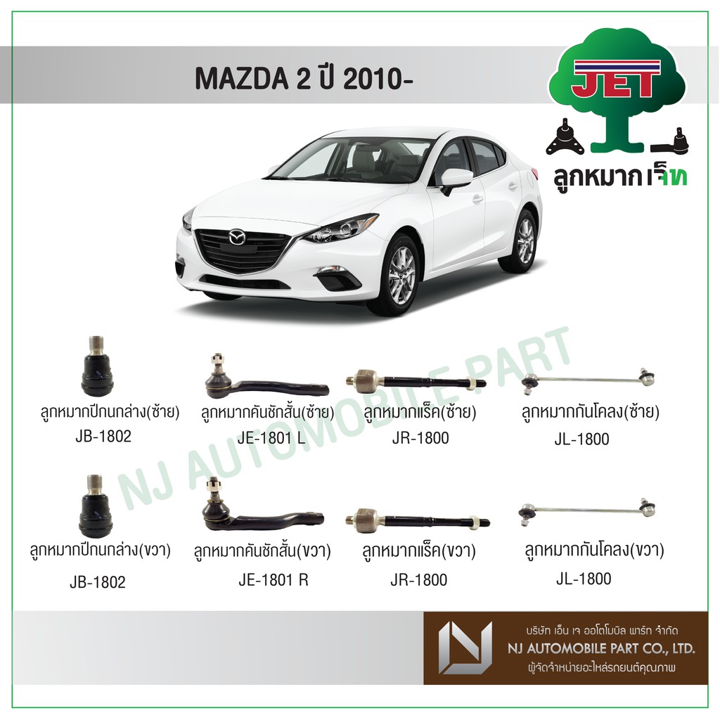 JET MAZDA 2 ปี 2010 ,ลูกหมากปีกนกบน,ลูกหมากปีกนกล่าง,ลูกหมากคันชักสั้น L/R,ลูกหมากแร็ค,ลูกหมากกันโคล