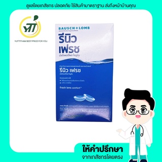 Renu Fresh BAUSCH&amp;LOMB 355 ML ผลิตภัณฑ์ทำความสะอาดคอนแทคเลนส์ รีนิว เฟรช พร้อมตลับคอนแทคเลนส์ แถมขวด 60ML