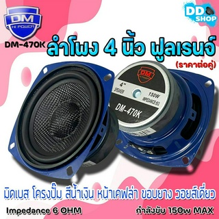 DM Full Range ลำโพง 4 นิ้ว ฟูลเรนจ์ มิดเบส โครงปั๊ม สีน้ำเงิน หน้าเคฟล่า ขอบยาง วอยส์เดี่ยว 150W SPEAKER รุ่น DM-470K