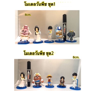 โมเดลวันพีช มี 2 ชุดให้เลือก ความสูง 8cm