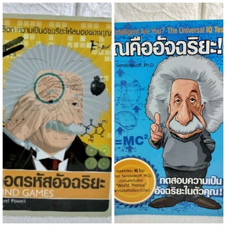 ถอดรหัสอัจฉริยะปลดล็อก  คุณคืออัจฉริยะ ความเป็นอัจฉริยะให้สมอง  การสร้างสรรค์  อัจฉริยบุคคล  Mind Games / Michael Powell