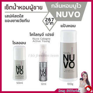 น้ำหอม เซตกลิ่นหอมผู้ชาย วัยทีน นูโว กิฟฟารีน Nuvo Cologne Active Young แป้งโรยตัว Perfumed Talc โรลออน Roll-On