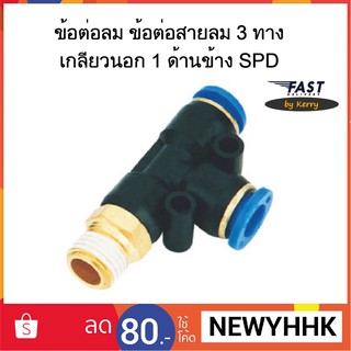 ข้อต่อลม SPD ข้อต่อสายลม 3 ทาง เกลียวนอก 1 ด้านข้าง ‎Fitting