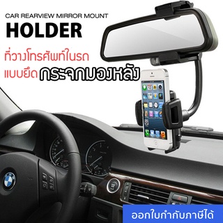 ที่จับมือถือในรถ แบบยึดกระจกมองหลัง Car Holder Rearview Mirror Mount