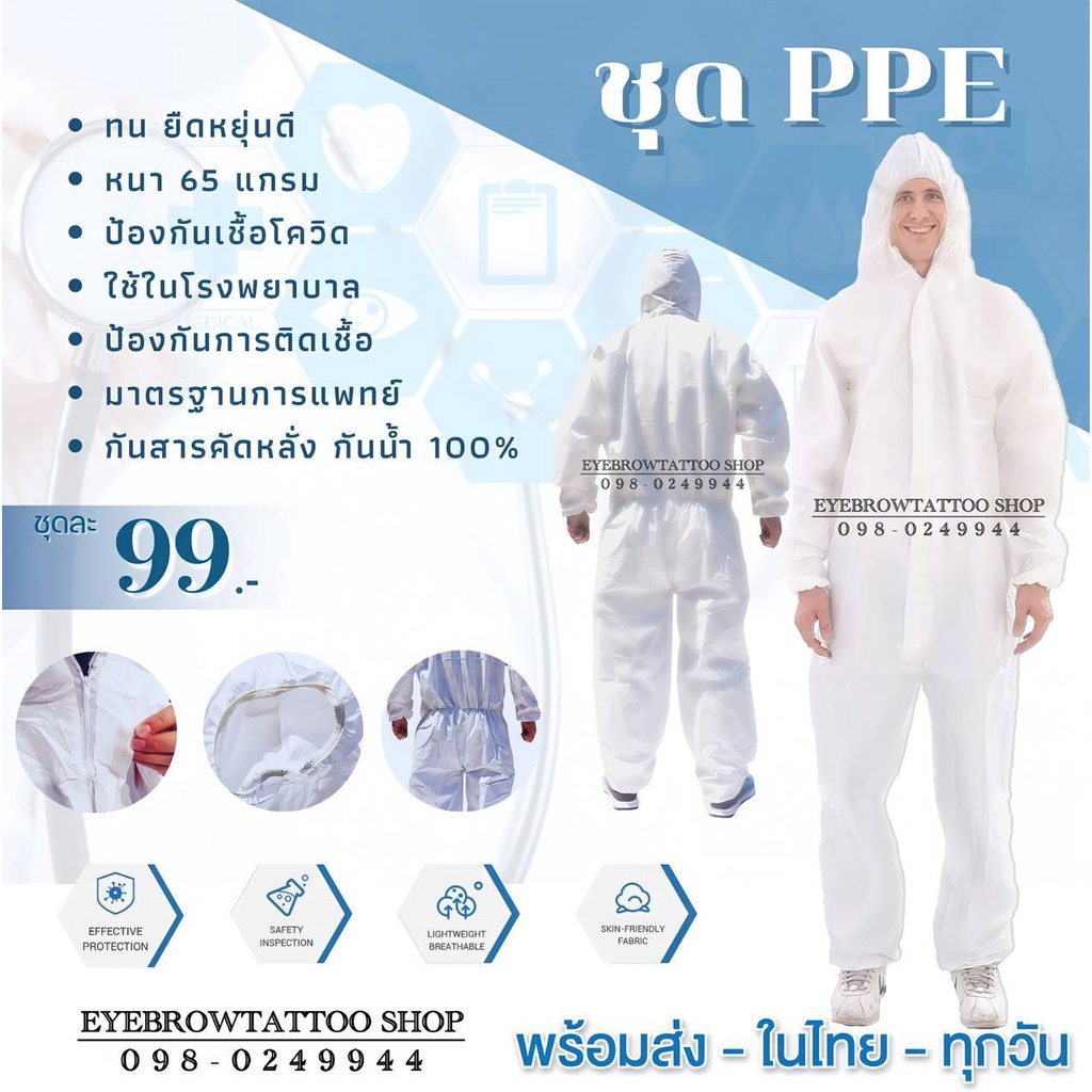 ชุด PPE ชุดคลุมปลอดเชื้อ ชุดป้องกันเชื้อโรค พร้อมส่ง